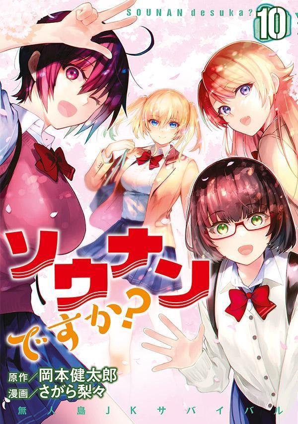 ソウナンですか?(10) 表紙